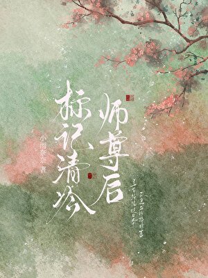 《标记清冷师尊后》