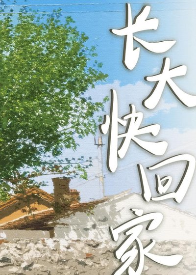 《長大快回家》