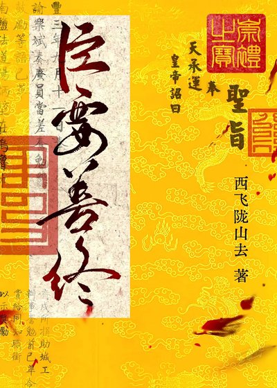 《臣要善终》