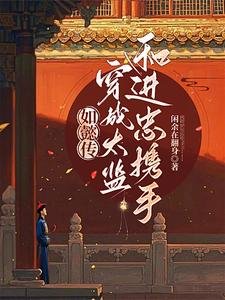 《(如懿传同人)红墙深宫:双宦互钓禁忌游戏》