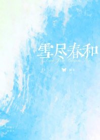 《雪盡春和》