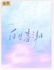 《白日春潮》