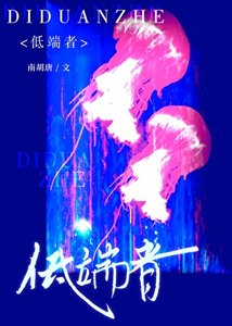 《低端者》