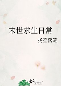 《末世求生日常》
