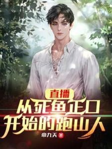 《直播:从死鱼正口开始的跑山人》