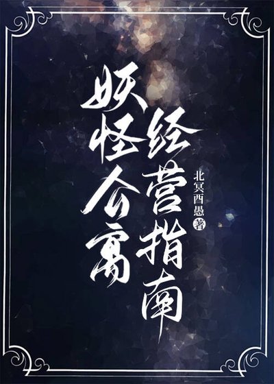 《妖怪公寓經營指南》
