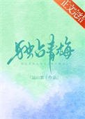 《独占青梅》