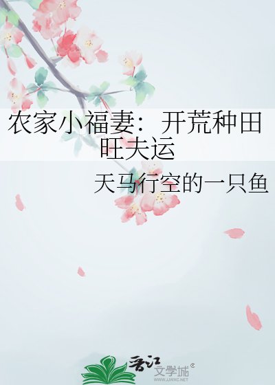 《农家小福妻:开荒种田旺夫运》
