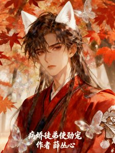 《病娇徒弟使劲宠》