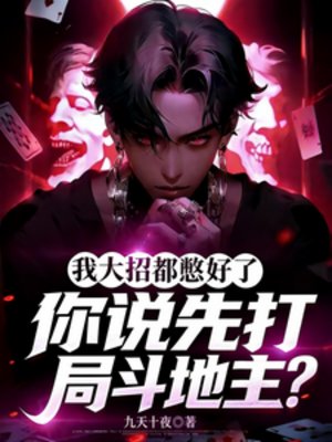 我大招都憋好了，你说打局斗地主