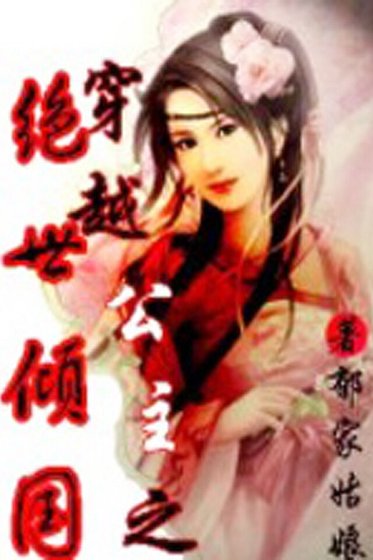 穿越公主之绝色倾国